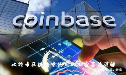 比特币区块链中使用的加密算法详解