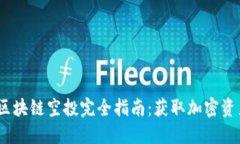 2020年最新区块链空投完全指南：获取加密资产的