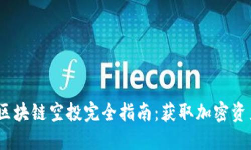 2020年最新区块链空投完全指南：获取加密资产的最佳机会