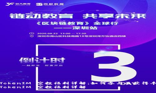 2021 TokenIM 空投福利详解：如何参与及获得丰厚奖励
2021 TokenIM 空投福利详解