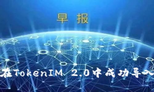 如何在TokenIM 2.0中成功导入钱包