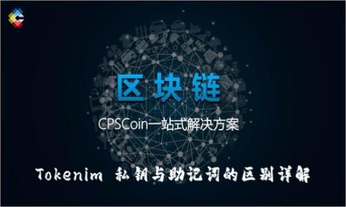 Tokenim 私钥与助记词的区别详解