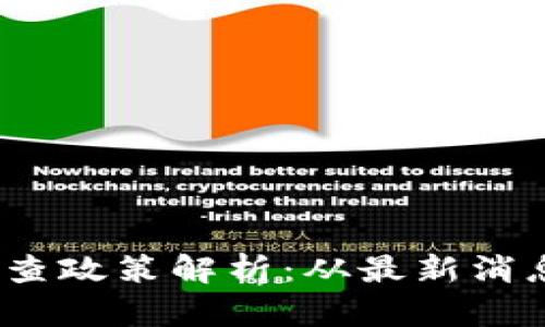 2023年区块链严查政策解析：从最新消息看未来发展趋势