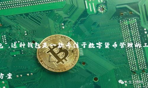 在中文中，TokenIM 2.0 通常被称为“TokenIM 钱包”。这种钱包是一款专注于数字货币管理的工具，可以帮助用户便捷、安全地管理他们的加密资产。

以下是为您创建的相关  、关键词和详细内容。

TokenIM 2.0 钱包：安全便捷的数字资产管理解决方案