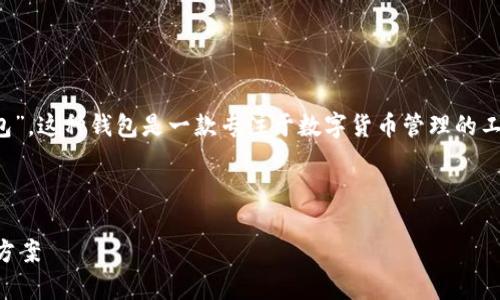 在中文中，TokenIM 2.0 通常被称为“TokenIM 钱包”。这种钱包是一款专注于数字货币管理的工具，可以帮助用户便捷、安全地管理他们的加密资产。

以下是为您创建的相关  、关键词和详细内容。

TokenIM 2.0 钱包：安全便捷的数字资产管理解决方案