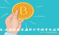 金马币区块链：区块链技术在新兴市场中的应用