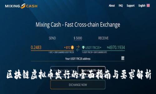 区块链虚拟币发行的全面指南与要求解析