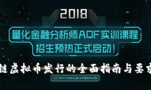区块链虚拟币发行的全面指南与要求解析