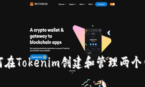 如何在Tokenim创建和管理两个钱包