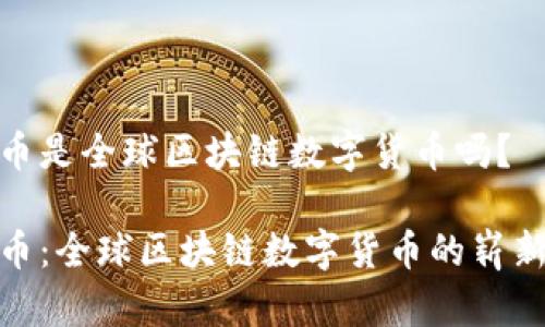 DOM币是全球区块链数字货币吗？

DOM币：全球区块链数字货币的崭新选择