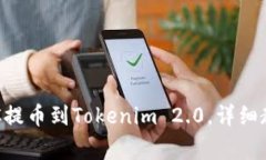 如何将火币上的BTC提币到Tokenim 2.0，详细教程与常