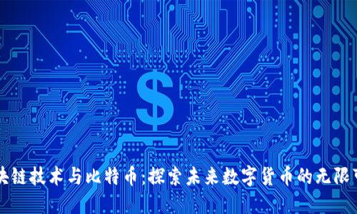 区块链技术与比特币：探索未来数字货币的无限可能