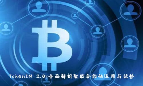TokenIM 2.0:全面解析智能合约的运用与优势