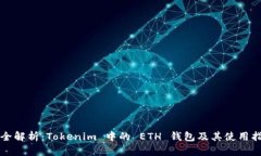 完全解析：Tokenim 中的 ETH 钱包及其使用指南