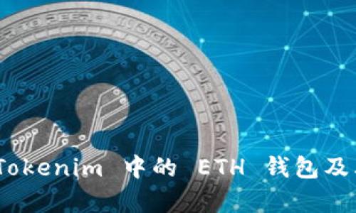 完全解析：Tokenim 中的 ETH 钱包及其使用指南