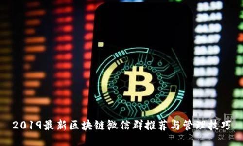 2019最新区块链微信群推荐与管理技巧