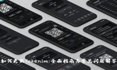 如何更新Tokenim：全面指南与常见问题解答