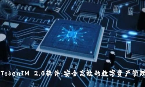 苹果TokenIM 2.0软件：安全高效的数字资产管理工具