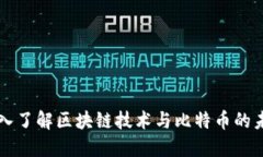 深入了解区块链技术与比特币的未来