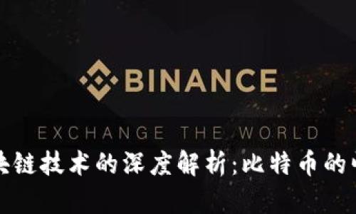 数字货币与区块链技术的深度解析：比特币的崛起与未来展望