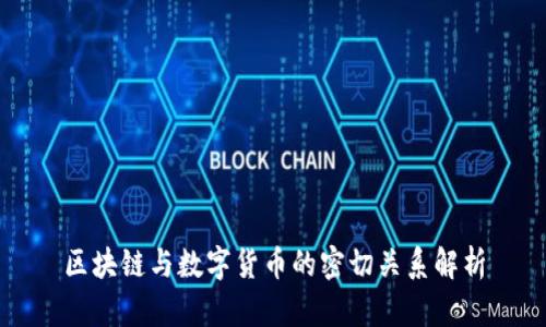 区块链与数字货币的密切关系解析