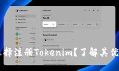 为什么选择注册Tokenim？了解其优势与潜力