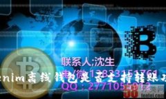 Tokenim离线钱包是否支持转账功能？