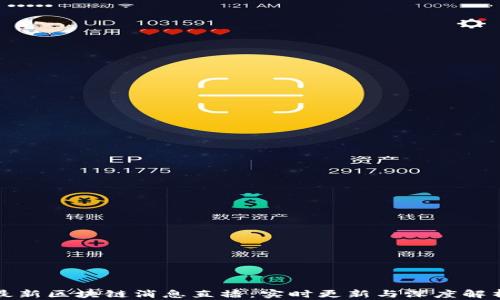 
最新区块链消息直播：实时更新与深度解析