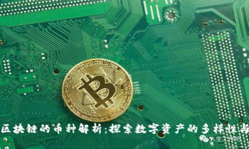金融区块链的币种解析：探索数字资产的多样性与应用