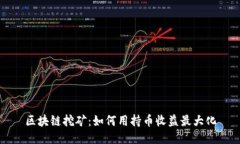 区块链挖矿：如何用持币收益最大化