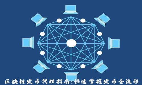 
区块链发币代理指南：快速掌握发币全流程