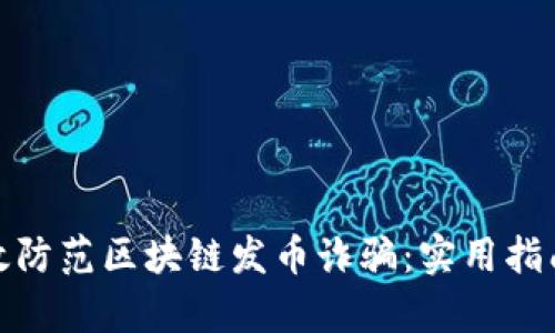 如何有效防范区块链发币诈骗：实用指南与建议