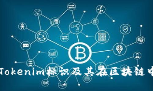 什么是Tokenim标识及其在区块链中的应用