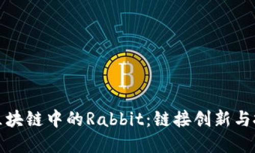 探秘火币区块链中的Rabbit：链接创新与投资的未来