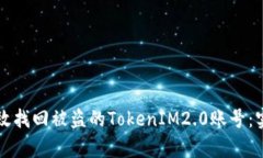 如何有效找回被盗的TokenIM2.0账号：实用指南