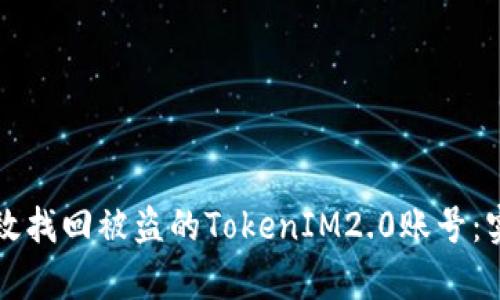 如何有效找回被盗的TokenIM2.0账号：实用指南