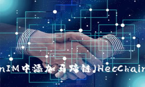 如何在TokenIM中添加马蹄链（HecChain）？详尽指南
