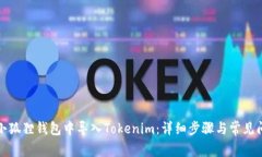 如何在小狐狸钱包中导入Tokenim：详细步骤与常见