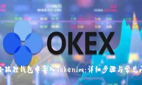 如何在小狐狸钱包中导入Tokenim：详细步骤与常见问题解答