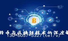 比特币与区块链技术的深度解析