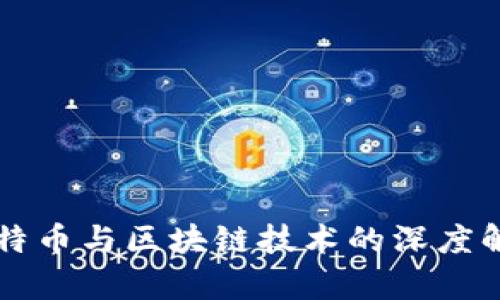 比特币与区块链技术的深度解析