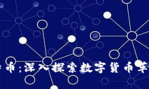 区块链与比特币：深入探索数字货币革命的核心技术