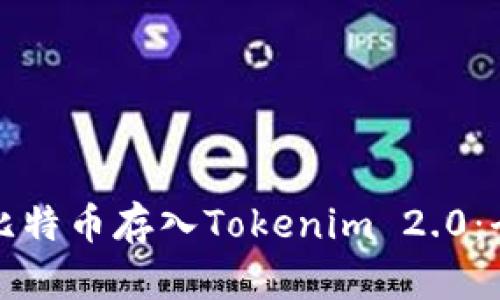 如何将比特币存入Tokenim 2.0：全面指南