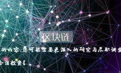 提示: 这是一篇关于EBC币的内容，您可能需要更深
