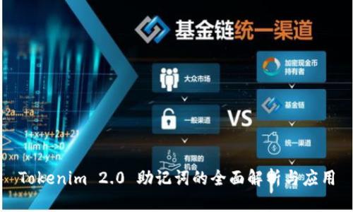 Tokenim 2.0 助记词的全面解析与应用