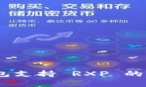 Tokenim 2.0 钱包支持 RXP 的全解析与功能探讨