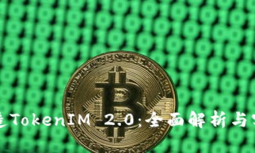 如何打造TokenIM 2.0：全面解析与实战指南