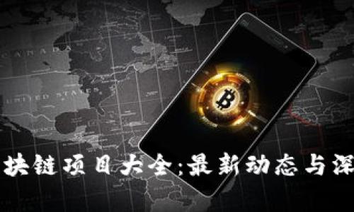广西区块链项目大全：最新动态与深度分析