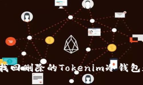 如何找回删除的Tokenim冷钱包数据？