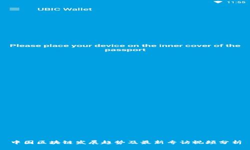 中国区块链发展趋势及最新专访视频分析